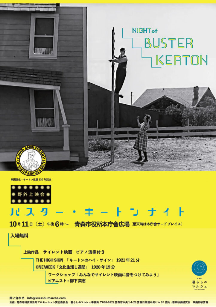 青森暮らしのマルシェ-野外映画上映会バスター・キートン-10月11日