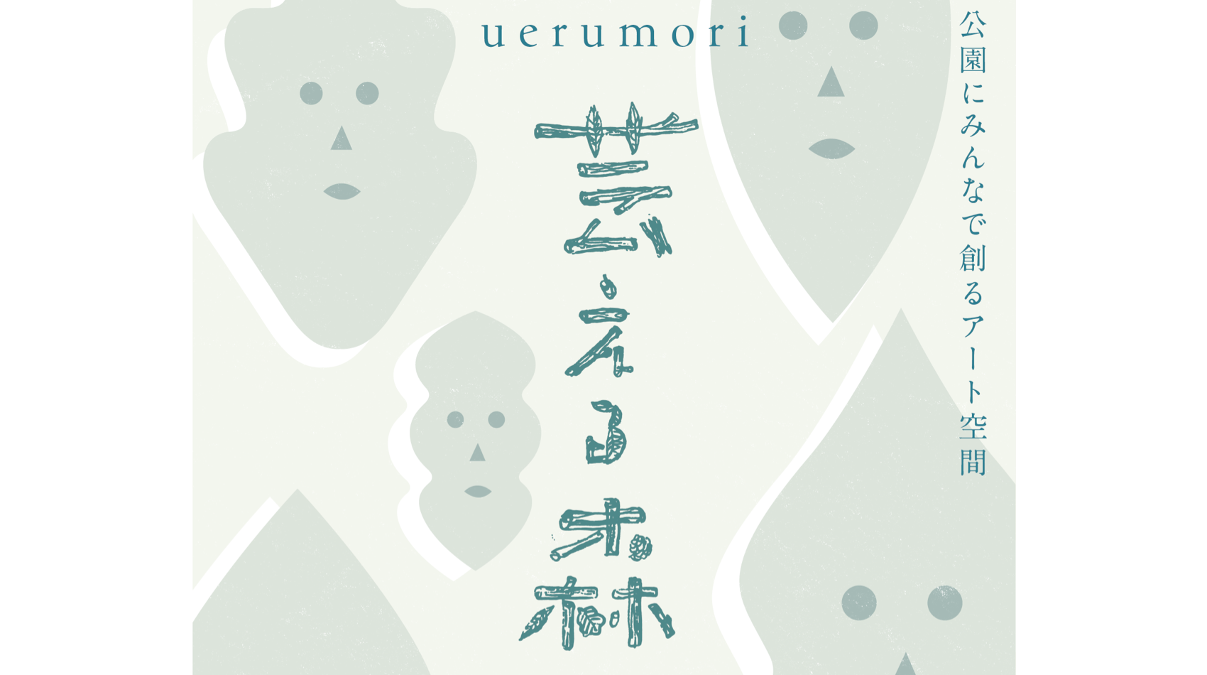 芸える森 uerumori | 青森港 暮らしのマルシェ